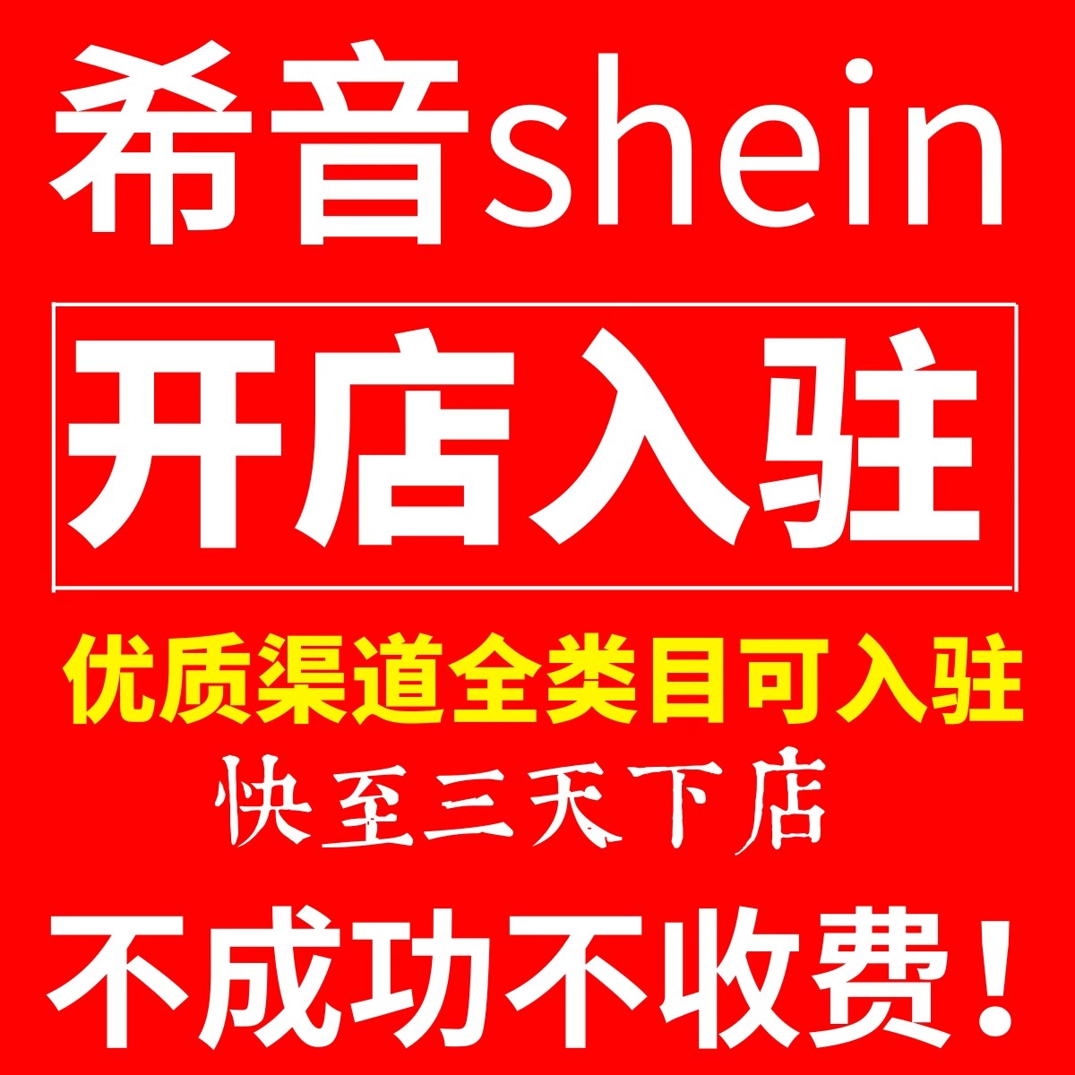 希音全托管／半托管代入驻 ​半托管现号