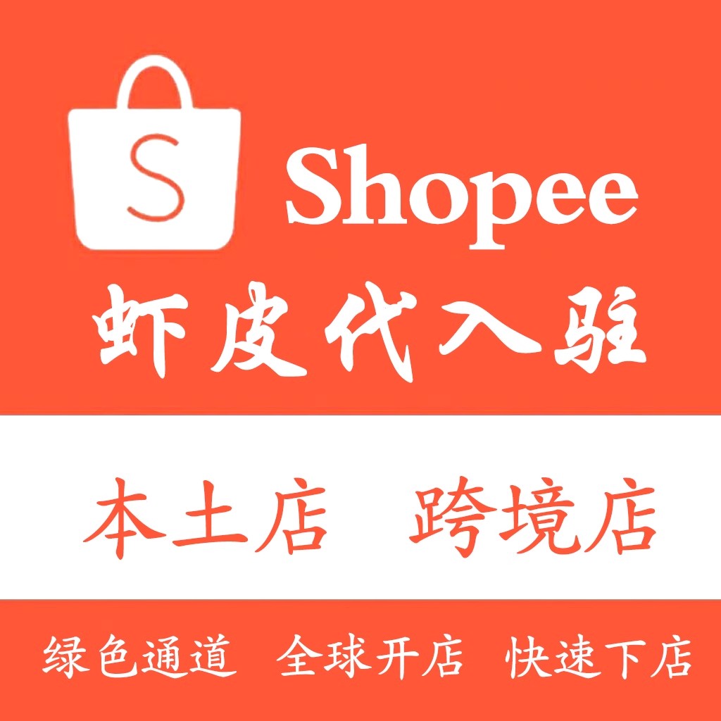 东南亚各国虾皮跨境店代入驻本土