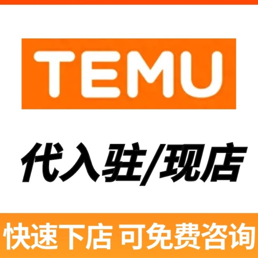 Temu美国本土个人店本土企业店英国本土店