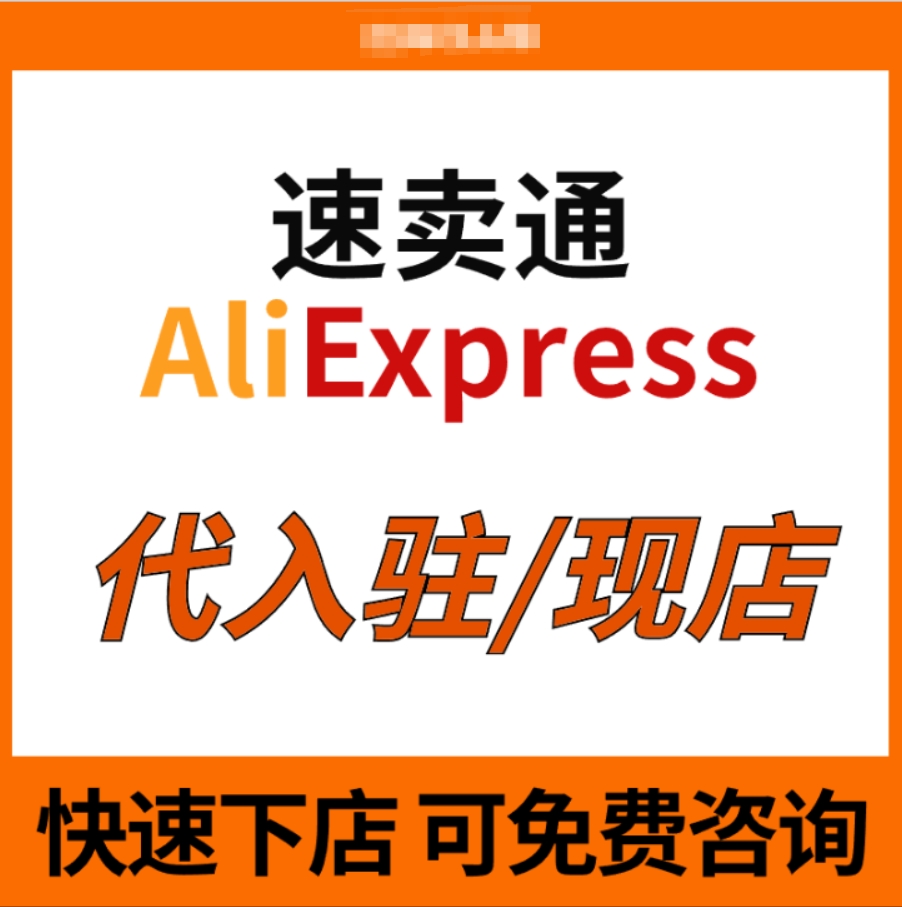 速卖通跨境 一组6个店跨境店